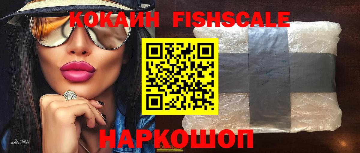 Кокаин FishScale  Вход с VPN  Ахтубинск  COCAIN 99% 